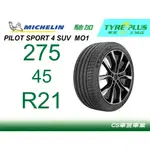 CS車宮土城馳加店 MICHELIN 米其林輪胎 PILOT SPORT 4 PS4 SUV 275/45/21 MO1