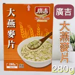 現貨 可刷卡 蝦皮代開發票［122956］廣吉 大燕麥片 全素 280G