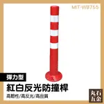 【丸石五金】道路標筒 MIT-WB755 反光隔離樁 反光防撞桿 塑膠防撞柱 反光立柱 附發票