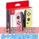 【台灣公司貨 NS週邊】 Switch Joy-Con 左右手控制器 雙手把 【淡雅粉紅 淡雅黃】台中星光電玩