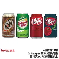 在飛比找蝦皮商城優惠-Dr Pepper 原味 可樂 DrPepper 櫻桃可樂 