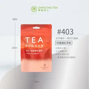 【舞間茶心】阿薩姆紅茶粉300g 甜點店專用 甜點店指定茶粉 茶點心 烘焙上色粉 茶風味原料 烘焙原料 茶葉 茶粉 麵包