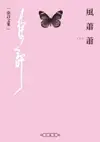 【電子書】風蕭蕭（上）