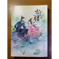 在飛比找蝦皮購物優惠-折腰(上)作者： 蓬萊客 二手書