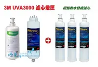 在飛比找樂天市場購物網優惠-3M UVA3000紫外線殺菌淨水器替換濾心+燈匣+ 3M 