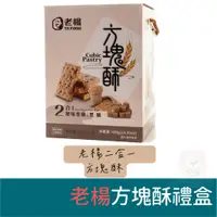 在飛比找蝦皮購物優惠-嘉義老楊方塊酥 禮盒二合一(黑糖/麥纖）480g