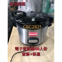 在飛比找蝦皮購物優惠-【快速出貨】牛88 40人份 牛88電子煮飯鍋保溫鍋營業用煮