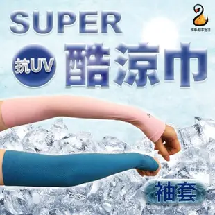 【Amoscova】現貨SUPER酷涼巾 運動涼感巾 防曬抗uv袖套 頭巾 圍脖(袖套+頭巾)