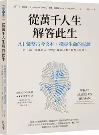 在飛比找誠品線上優惠-從萬千人生解答此生: AI彙整古今文本, 探尋生命的真諦