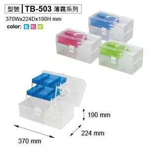 【台灣製】樹德 TB-503 薄霧系列手提箱 置物箱 零件 工具文具 收納箱 文件箱 文件零件盒 小物收納盒 手提盒