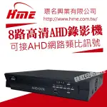 高雄 監視器 HM-NT85L AHD 8CH 1080P 環名HME 數位錄影 DVR主機 高清類比 支援手機