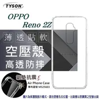 在飛比找PChome24h購物優惠-歐珀 OPPO Reno 2Z 高透空壓殼 防摔殼 氣墊殼 