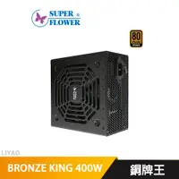 在飛比找蝦皮商城優惠-振華 BRONZE KING 400W 銅牌王 電源供應器