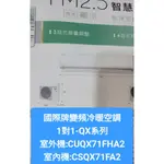 國際冷氣冷暖QX系列CS-QX71FA2/CU-QX71FHA2(配合新建案有團購優惠價不含安裝下單前請確定是否有貨)