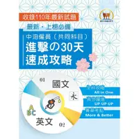 在飛比找蝦皮商城優惠-【鼎文。書籍】2023年【中油僱員[共同科目]進擊の 30 