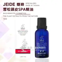 在飛比找蝦皮購物優惠-JEIDE 婕迪 雪松頭皮SPA精油 30ml / 頭皮精油