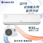 ★全新品★GREE格力 14-16坪新旗艦系列一級變頻冷暖分離式冷氣 GPR-90HO/GPR-90HI R32冷媒