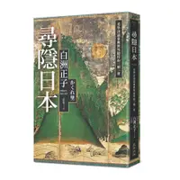 在飛比找蝦皮商城優惠-尋隱日本：美學評論家與世外隱村的一期一會(白州正子) 墊腳石