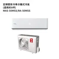 在飛比找蝦皮商城優惠-萬士益MAS-50MSS/RA-50MSS 定頻一對一分離式