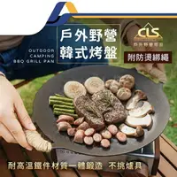 在飛比找樂天市場購物網優惠-CLS韓式鑄鐵烤盤 燒烤盤 烤肉盤 卡式爐烤盤 烤盤 煎盤 