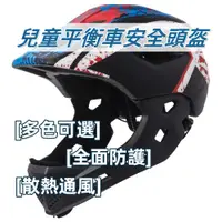 在飛比找蝦皮購物優惠-兒童平衡車安全頭盔 男孩女孩運動頭盔 可拆卸 滑步車滑輪全盔