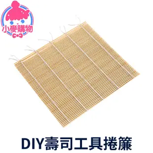 DIY壽司工具捲簾【小麥購物】24H出貨台灣現貨【Y617】手捲 日式 料理 捲簾 竹簾 飯捲 花壽司 壽司簾 握壽司