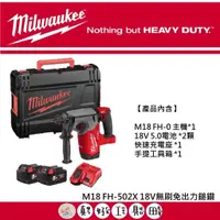 在飛比找蝦皮購物優惠-【真好工具】米沃奇 M18 FH-502X 18V無刷免出力