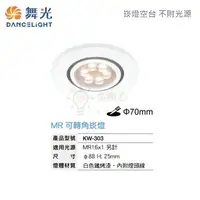 在飛比找樂天市場購物網優惠-☼金順心☼舞光 LED 崁燈殼 KW-303 白殼 7cm 