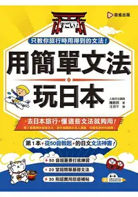 在飛比找樂天市場購物網優惠-用簡單文法玩日本(附光碟片)