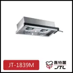 喜特麗隱藏式排油煙機JT-1839M