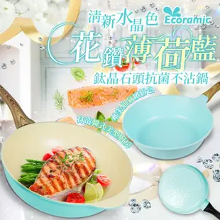 💕寵愛媽咪特惠檔💕送進心坎裡🔥韓國 Ecoramic 清新水晶色 💎花鑽薄荷藍 鈦晶石頭抗菌陶瓷鍋【28CM炒鍋】