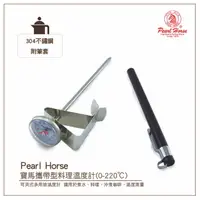 在飛比找樂天市場購物網優惠-寶馬牌PEARL HORSE攜帶型料理溫度計(0-220℃)