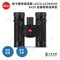 在飛比找momo購物網優惠-【LEICA 徠卡】ULTRAVID 8X20 徠卡皮革雙筒