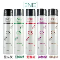 在飛比找樂天市場購物網優惠-ENIE 雅如詩 宇宙染補色系列 宇宙染補色劑300ml 【