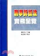 在飛比找三民網路書店優惠-新編刑事訴訟法實務全覽