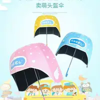 在飛比找蝦皮購物優惠-超可愛頭盔傘 2023年新款 兒童頭盔造型雨傘 明星同款 時