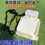 【可開發票】新款蘋果桃子梨電動撐口器自動套袋神器水果套袋機鋰電撐袋器直銷UNSTAMPED