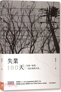 在飛比找三民網路書店優惠-失業100天：失業一時爽，一直失業很不爽