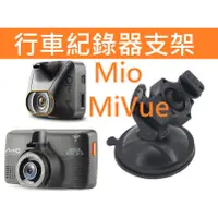 在飛比找蝦皮購物優惠-Mio行車記錄器 吸盤支撐架 MiVue 508 518 5