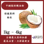 雅絲娜 中鏈脂肪酸油粉 1KG 4KG 保健食品 食品原料 MCT 中鏈油粉 防彈咖啡 生酮 烘焙