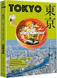 在飛比找PChome24h購物優惠-東京：最新．最前線．旅遊全攻略