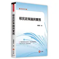 在飛比找蝦皮購物優惠-[元照~書本熊] 移民政策論與實務 /楊翹楚：9789575