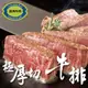 【599免運】澳洲日本種M9+極厚切和牛牛排1片組(300公克/1片)