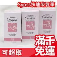 在飛比找Yahoo!奇摩拍賣優惠-❤現貨❤日本 Syoss 絲蘊 白髮快速補色劑 白髮用 暫時