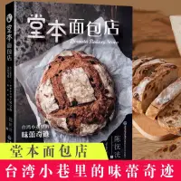 在飛比找蝦皮購物優惠-堂本麵包店 正版簡體 臺灣小巷裡的味蕾奇蹟麵包書烘焙大包技藝