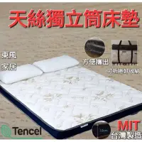 在飛比找松果購物優惠-東風寢具天絲布 石墨烯布3D透氣獨立筒床墊 厚度10公分 (