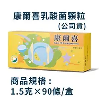 在飛比找樂天市場購物網優惠-葡眾 康爾喜 乳酸菌 90包/盒 原廠公司貨