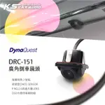 DYNAQUEST【廣角倒車鏡頭 DRC-151】高感度CMOS SENSOR 停車輔助線 安全無死角｜岡山破盤王