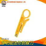 【儀表量具】小型撥線刀 壓線鉗 撥線機 電工刀 MIT-WC34 撥線刀 剝線工具 剝線器 網路線 剝線小刀 黃色小刀