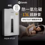 【A.O.SMITH】AO史密斯 13L商用不鏽鋼瓦斯熱水器 防CO警報(JSQ26-ST13T NG1/FE式 含基本安裝 適用天然氣)